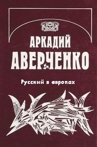 «Русский в европах» Аркадий Аверченко 621039441ff01.jpeg