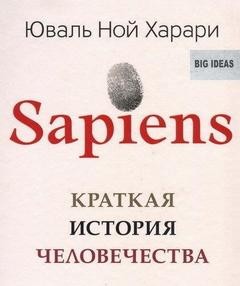 «sapiens: краткая история человечества» Юваль Ной Харари 6211400ac8720.jpeg