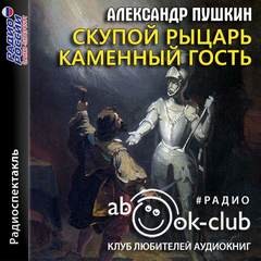 «Сборник: Скупой рыцарь; Каменный гость» Александр Пушкин 620c00d95e37b.jpeg