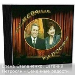 «Семейные радости» Евгений Петросян 6213ede4d86a8.jpeg