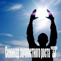 «Семинар личностного роста «33»» Алексей Капранов 6213ee42847c1.jpeg