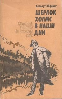 «Шерлок Холмс в наши дни» Хефлинг Хельмут 62126baa4b6b4.jpeg