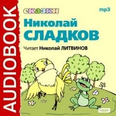 «Сказки» Николай Сладков 6213eb0cbf076.jpeg