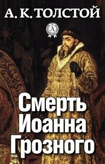 «Смерть Иоанна Грозного» Алексей Константинович Толстой 620c027b53c04.jpeg