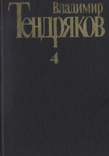 «Собрание сочинений в 4 томах» Тендряков Владимир 62167a2e0a4dd.jpeg