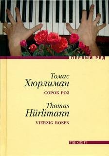 «Сорок роз» Хюрлиман Томас 62113d67ccf07.jpeg