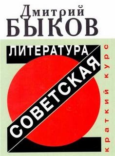 «Советская литература. Краткий курс» Дмитрий Быков 6214797613f77.jpeg