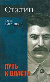 «Сталин. Путь к власти» Юрий Емельянов 62113da95df67.jpeg
