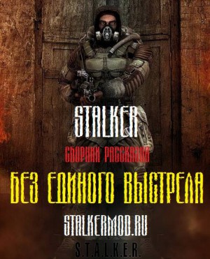 «stalker: Сборник. Без единого выстрела» Станислав Лабунский 62145dc6385e0.jpeg