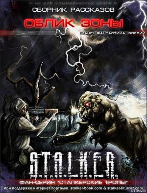 «stalker: Сборник. Облик Зоны» Евгений Гущин 62145dca6df1d.jpeg