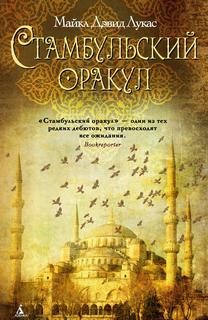 «Стамбульский оракул» Майкл Лукас 6213e9ddbca13.jpeg