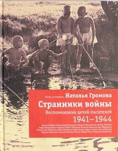 «Странники войны. Воспоминания детей писателей. 1941 1944» 6213ec7005246.jpeg
