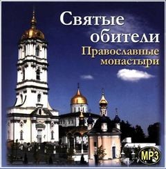 «Святые обители. Православные монастыри» Дмитрий Орехов 6216e23c9b4d4.jpeg