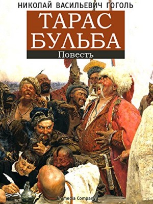 «Тарас Бульба» Николай Гоголь 621cb1b35ee56.jpeg
