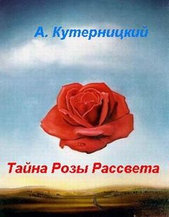 «Тайна Розы Рассвета» Андрей Кутерницкий 621478e6ae747.jpeg