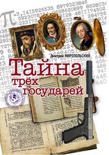 «Тайна трех государей» Дмитрий Миропольский 6210389469f84.jpeg