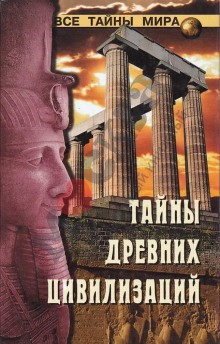 «Тайны древних цивилизаций» Николай Непомнящий 6216de48b7933.jpeg