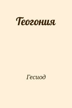 «Теогония» Гесиод 620be71594972.jpeg
