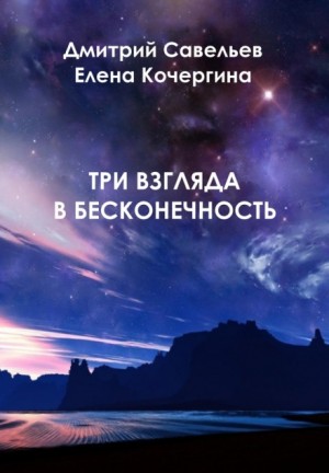 «Три взгляда в бесконечность» Елена Кочергина 621a0fc21cee7.jpeg