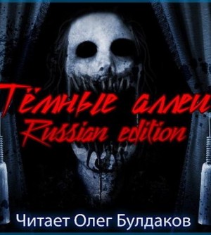 «Тёмные аллеи №23. russian edition» Олег Кожин 621528e5868d8.jpeg