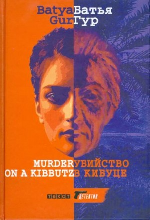 «Убийство в Кибуце» Батья Гур 620bff782b143.jpeg