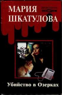 «Убийство в Озерках» Мария Шкатулова 6210356b17d55.jpeg