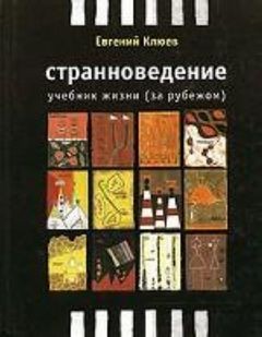 «Учебник жизни за рубежом» Евгений Клюев 6211785f8a44e.jpeg
