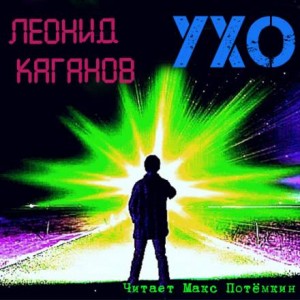 «Ухо» Леонид Каганов: слушать аудиокнигу онлайн или скачать 620bf46791de2.jpeg