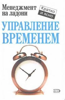 «Управление временем» Марина Лукашенко 6216e31b75550.jpeg
