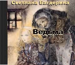 «Ведьма» Светлана Багдерина 6216c71a4e0ff.jpeg