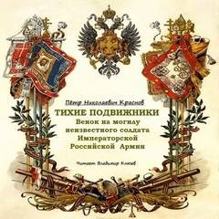 «Венок на могилу неизвестного солдата Императорской Российской Армии» Петр Краснов 6216cee47352d.jpeg
