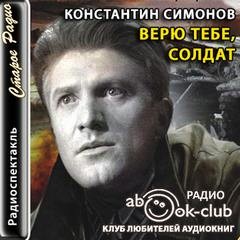 «Верю тебе, солдат» Константин Симонов 6213e9bc82d8c.jpeg