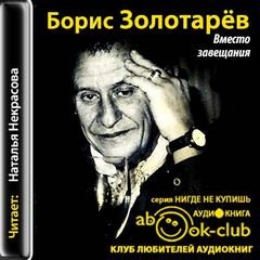 «Вместо завещания» Борис Золотарев 621461229e958.jpeg