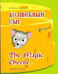 «Волшебный сыр» Юстасия Тарасава 621266565360e.jpeg