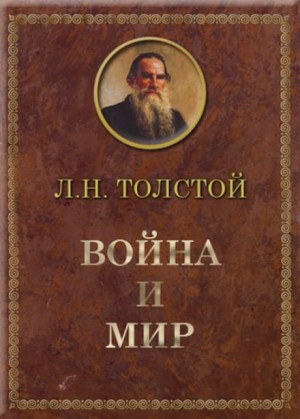 «Война и мир» Лев Толстой 62145d747f63e.jpeg