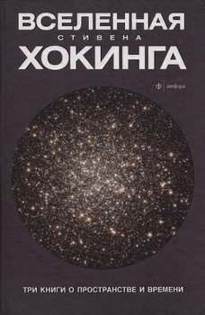 «Вселенная Стивена Хокинга. Три книги о пространстве и времени» Татьяна Данилова 620be9b9331e3.jpeg
