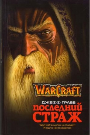 «world of warcraft: 4. Последний страж» Джеф Грабб 62148a2201245.jpeg