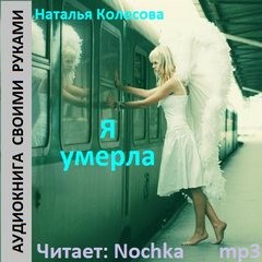«Я умерла» Наталья Колесова 6213ed2cc3fb9.jpeg