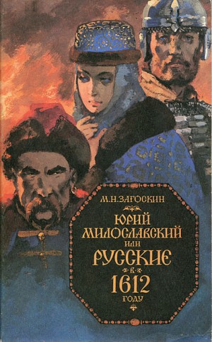 «Юрий Милославский, или Русские в 1612 году» Михаил Загоскин 621cb1ab02651.jpeg