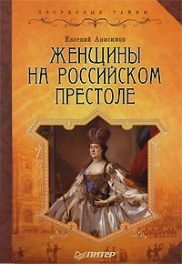 «Женщины на российском престоле» Евгений Анисимов 6213b61bef3a8.jpeg