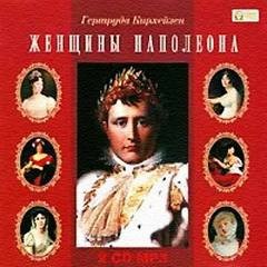 «Женщины Наполеона» Гертруда Кирхейзен 6213ec4929b72.jpeg