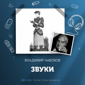 «Звуки» Владимир Набоков 620c0243a26dc.jpeg