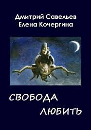 «Звёздные пастухи с Аршелана, или Свобода любить» Елена Кочергина 6216d53622b37.jpeg