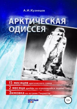 «Арктическая Одиссея» Александр Кузнецов 62277affbd7d3.jpeg