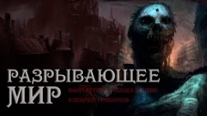 «Беги из этого города. Разрывающее мир» Алексей Грибанов 622776eba078b.jpeg