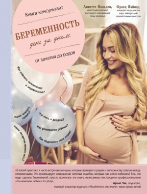 «Беременность день за днём. Книга консультант от зачатия до родов» Франц Кайнер 62277cf949284.jpeg