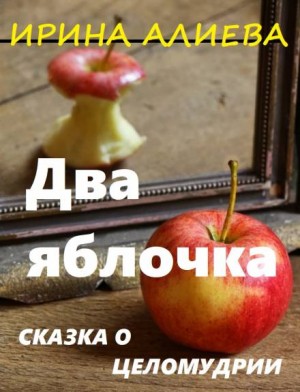 «Два яблочка» Ирина Алиева 62277a1e7353d.jpeg