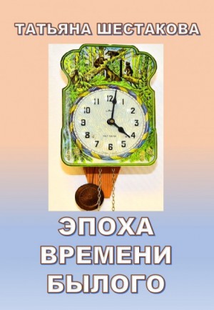 «Эпоха времени былого» Татьяна Шестакова 623fa35062649.jpeg