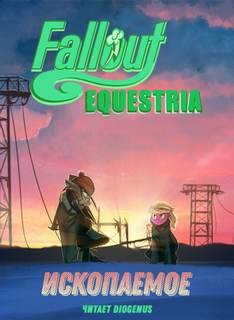«fallout: equestria — Ископаемое (the fossil)» ticket lucky 622775a6d8724.jpeg