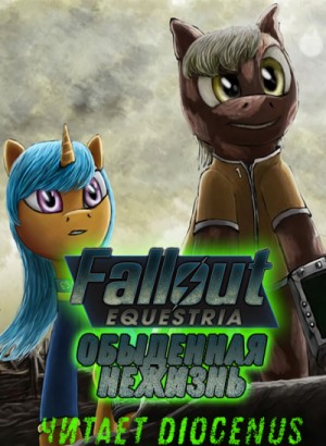 «fallout equestria: Обыденная нежизнь» nyerguds 622777c347fd9.jpeg